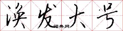 涣发大号怎么写好看