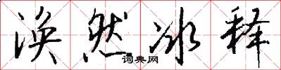 涣然冰释怎么写好看