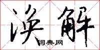 涣解怎么写好看