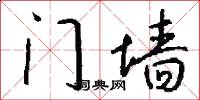 门墙怎么写好看
