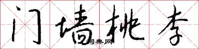 门墙桃李怎么写好看