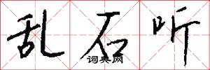 乱石听怎么写好看