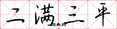 二满三平怎么写好看