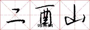 二酉山怎么写好看