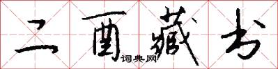 二酉藏书怎么写好看
