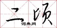 二顷怎么写好看
