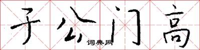于公门高怎么写好看