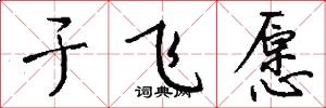 于飞愿怎么写好看