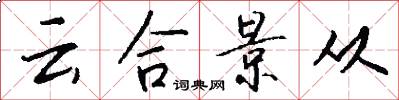 云合景从怎么写好看