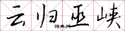 云归巫峡怎么写好看