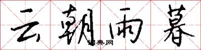 云朝雨暮怎么写好看