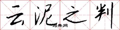 云泥之判怎么写好看