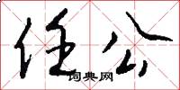 任公怎么写好看
