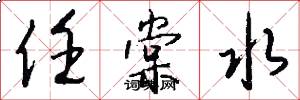 任棠水怎么写好看