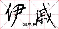 伊戚怎么写好看