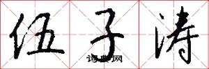 伍子涛怎么写好看