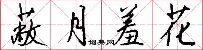 蔽月羞花怎么写好看