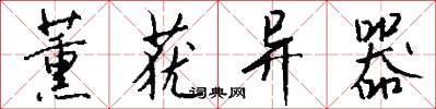 薰莸异器怎么写好看