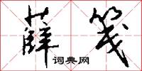 薛笺怎么写好看