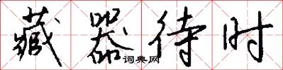 藏器待时怎么写好看