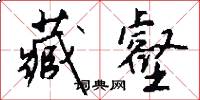 藏壑怎么写好看