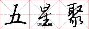 五星聚怎么写好看