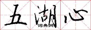 五湖心怎么写好看