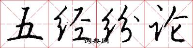 五经纷论怎么写好看