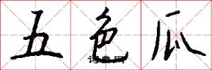五色瓜怎么写好看