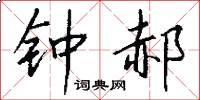 钟郝怎么写好看