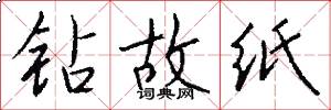 钻故纸怎么写好看
