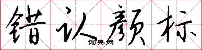 错认颜标怎么写好看