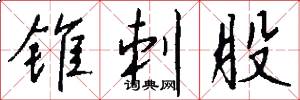 锥刺股怎么写好看