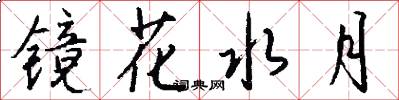 镜花水月怎么写好看