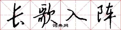 长歌入阵怎么写好看