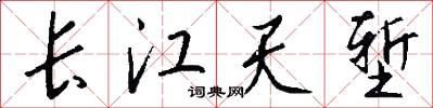 长江天堑怎么写好看