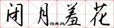 闭月羞花怎么写好看