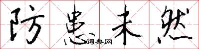 防患未然怎么写好看
