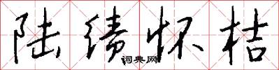 陆绩怀桔怎么写好看