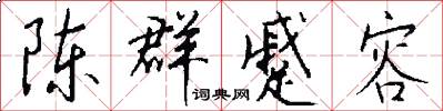 陈群蹙容怎么写好看