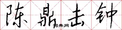 陈鼎击钟怎么写好看