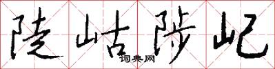 陡岵陟屺怎么写好看