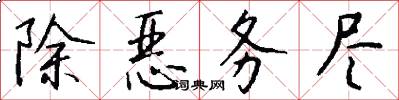 除恶务尽怎么写好看
