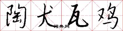 陶犬瓦鸡怎么写好看