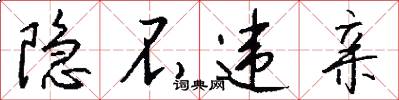 隐不违亲怎么写好看