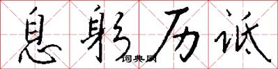 息躬历诋怎么写好看