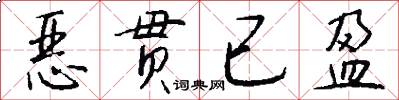 恶贯已盈怎么写好看