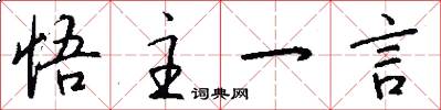 悟主一言怎么写好看