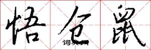 悟仓鼠怎么写好看
