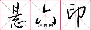 悬六印怎么写好看